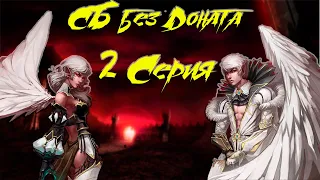 СБ Без Доната 2 серия.Первые сутки в Lineage 2 essence