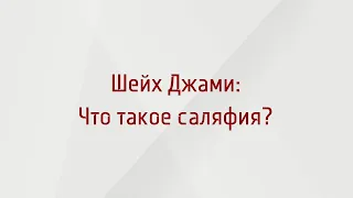 Шейх Мухаммад Аман Джами - что такое саляфия?