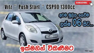 Vitz '' Push Start '' CSP90 1300cc | ඉක්මනින් විකිණිමට | SL CARS | Car for Sale | Sri Lanka