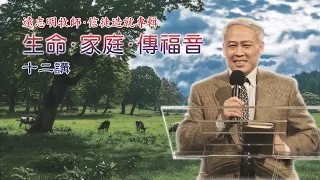 2013 远志明牧师讲道 01 - 生命的复兴