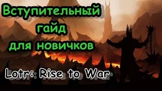 Гайд для Новичков / Lotr Rise to War / Властелин колец: Битва Воинств