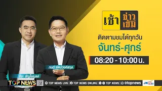 เช้าข่าวเข้ม | 9 พฤษภาคม 2567 | FULL | TOP NEWS