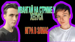 Ивангай На Стриме У Хесуса ! Игра в Элиас и Общение