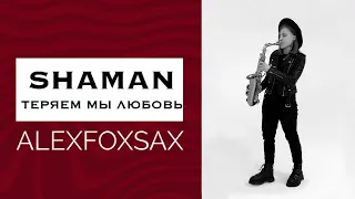 SHAMAN - ТЕРЯЕМ МЫ ЛЮБОВЬ | ALEXFOXSAX cover | SNEG PROD | Саксофон