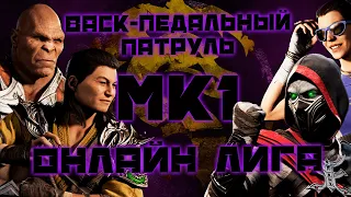 СТРИМ MORTAL KOMBAT 1 / BACK-Педальный патруль