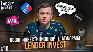 Обзор инвестиционной платформы Lender Invest. Вложил 20000! Хочу инвестировать. Выпуск 10.