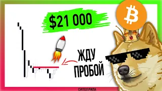 ПРОБИВАЕМ $16 800 И ТУЗЕМУН!!!!!! | Биткоин Прогноз Крипто Новости | Bitcoin BTC Как заработать 2022