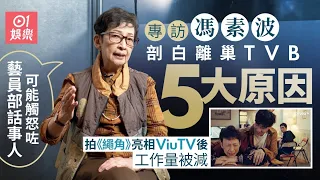 馮素波 親爆離開TVB原因　曾被要求台慶跳Hip Hop：有年長同事跳到入院　登台寧減酬免被叫「馮寶寶家姐」｜ViuTV《繩角》｜藝人專訪｜01娛樂｜香港01