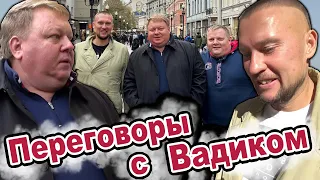 Переговоры с Вадиком