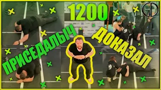 ЭРИК ДАВИДЫЧ ПРИСЕДАЕТ 1200 РАЗ!  НЕ СОВРАЛ