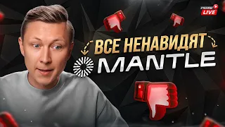 Можно ли заработать на Mantle. От любви до ненависти 1 дроп