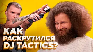 Современный стиль диджея Тактикса (DJ TACTICS).