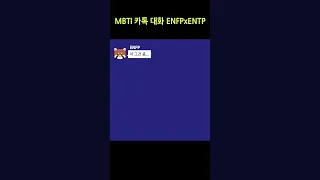 MBTI 카톡대화 ENFPxENTP