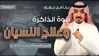 #جسور | قوة الذاكرة وعلاج النسيان                                              المستشار محمد الخالدي