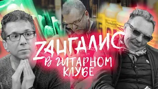 Канал "Зангалис&К" в гостях у "Гитарного клуба". Долгожданный рассказ о нас и о супермастерской!