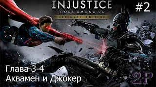 Injustice - Глава 3 и 4 (Аквамен и Джокер)