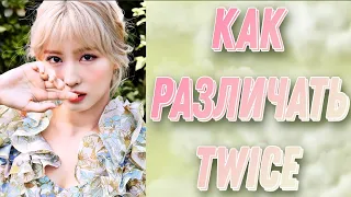 Учим группу Twice / Как различать Twice / Знакомство с Twice | Kpop Soul