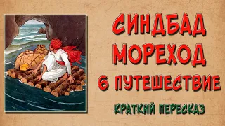 Синдбад Мореход. 6 путешествие. Краткое содержание