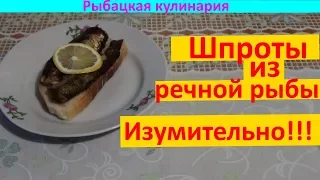 Шпроты из речной рыбы!!! Изумительно!!!