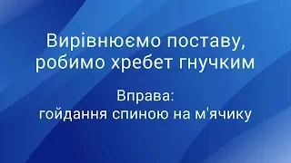 Вирівнюємо поставу, робимо хребет гнучким: вправа "Гойдання спиною на м'ячику"