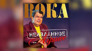 Бока (Борис Давидян) - Неизданное. Лучшее