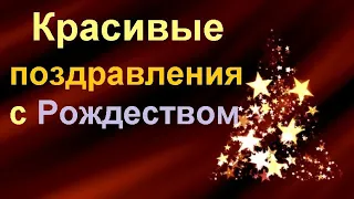 Красивые поздравления с Рождеством Христовым в прозе и стихах. Лучшие рождественские поздравления.