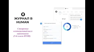 Human. Журнал. Створення компетентнісного оцінювання (5-6 класи НУШ)