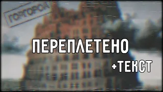 Oxxxymiron - Переплетено (2015) | Lyrics (текст,караоке,лирикс) [Все Треки Оксимирона]