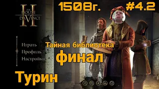 Прохождение The House of da Vinci 2 | ч.4.2 Финал. Турин - 1508г. Тайная библиотека