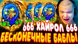 SilverName. (№458) ТОП ТАКТИКА БЕСКОНЕЧНЫХ 666 МЕХАНИЗМОВ!!! Сильвернейм Hearthstone