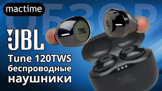 Обзор беспроводных наушников JBL Tune 120 TWS с хорошим шумоподавлением