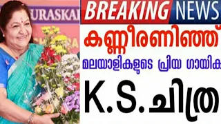 കണ്ണീരോടെ പ്രിയ ഗായിക കെ. എസ് ചിത്ര 😰 അകാല വിയോഗം -തീരാ നഷ്ടമാണ് ഈ വിയോഗം #ks #ചിത്ര #chithra #oc