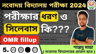 JNVST (Class 6) পরীক্ষার pattern ও syllabus কি ? | What is the pattern and syllabus of JNVST ?