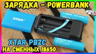 🔋 PowerBank - Зарядка ⚡ XTAR PB2C на сменных 18650