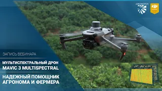 Мультиспектральный дрон DJI Mavic 3M – надежный помощник фермера и агронома | Запись вебинара