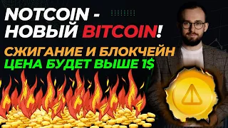 🟢Notcoin - новый Bitcoin! Запуск блокчейна NOT и цена выше 1$