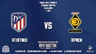 Атлетико 2:2 Эгриси | Кубок ЛФЛ 2022 | Группа B | 4-й тур | Обзор матча