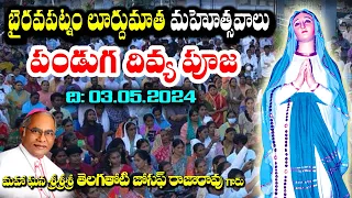 లూర్దుమాత మహోత్సవాలు భైరవపట్నం / Bhyravapatnam / Bhyravapatnam Our Lady feast / Feast of Our Lady