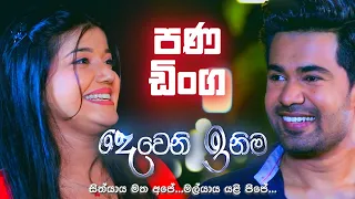 පණ ඩිංග | Deweni Inima