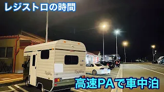 高速道路のPAで車中泊【stay in the vehicle】