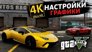 Лучшие настройки графики 4K в GTA 5 для игры с модами! Разбор настроек графики в ГТА 5! 4К настройка