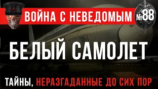 «Красивый белый самолет» Война с неведомым #88