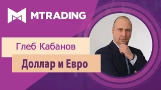 Прогноз курсов доллара и евро после ЕЦБ