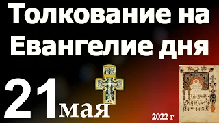 Толкование на Евангелие дня  21 мая 2022 года