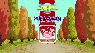 Игра "Смешарики. Желания"