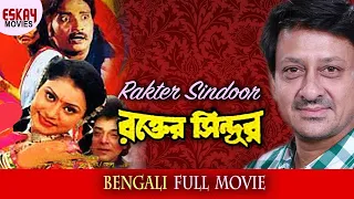 Rakter Sindoor(রক্তের সিঁদুর )| Full Movie | Siddhant | Mihir Das | Aparajita | Latest Bengali Movie