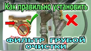 Устанавливаем фильтр грубой очистки воды правильно! Как установить фильтр грязевик для воды?