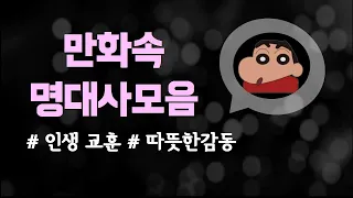 [교훈] 만화속 명대사 | 따뜻한이야기 | 동기부여