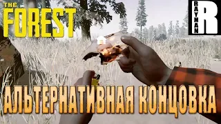 ПРОХОЖДЕНИЕ THE FOREST #23 АЛЬТЕРНАТИВНАЯ КОНЦОВКА, ОТКРЫЛ ЯХТУ, НАШЕЛ АРТЕФАКТ