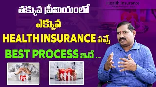 తక్కువ ప్రీమియంలో ఎక్కువ Health Insurance వచ్చే Best Process ఇదే ...| Wealthy Chakradhar #viral